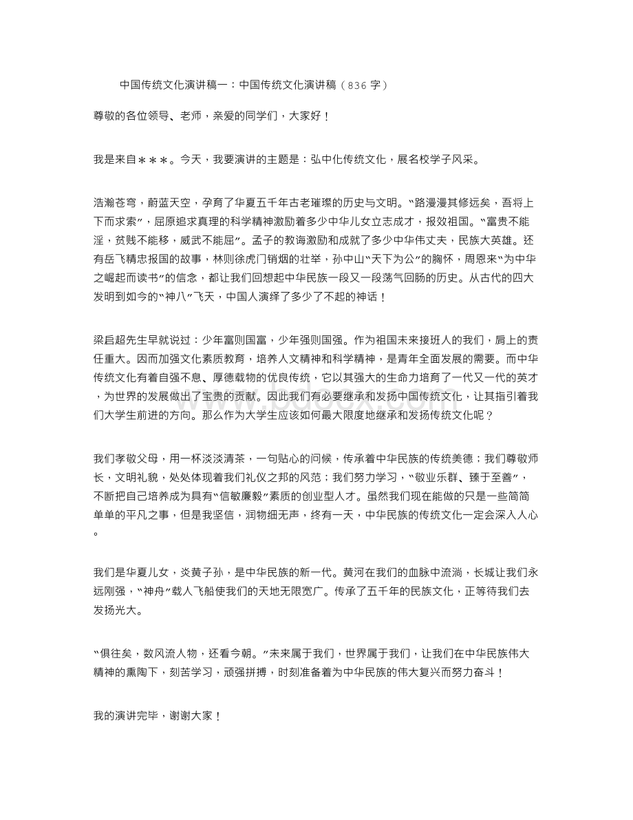 中国传统文化演讲稿5篇Word文档格式.doc