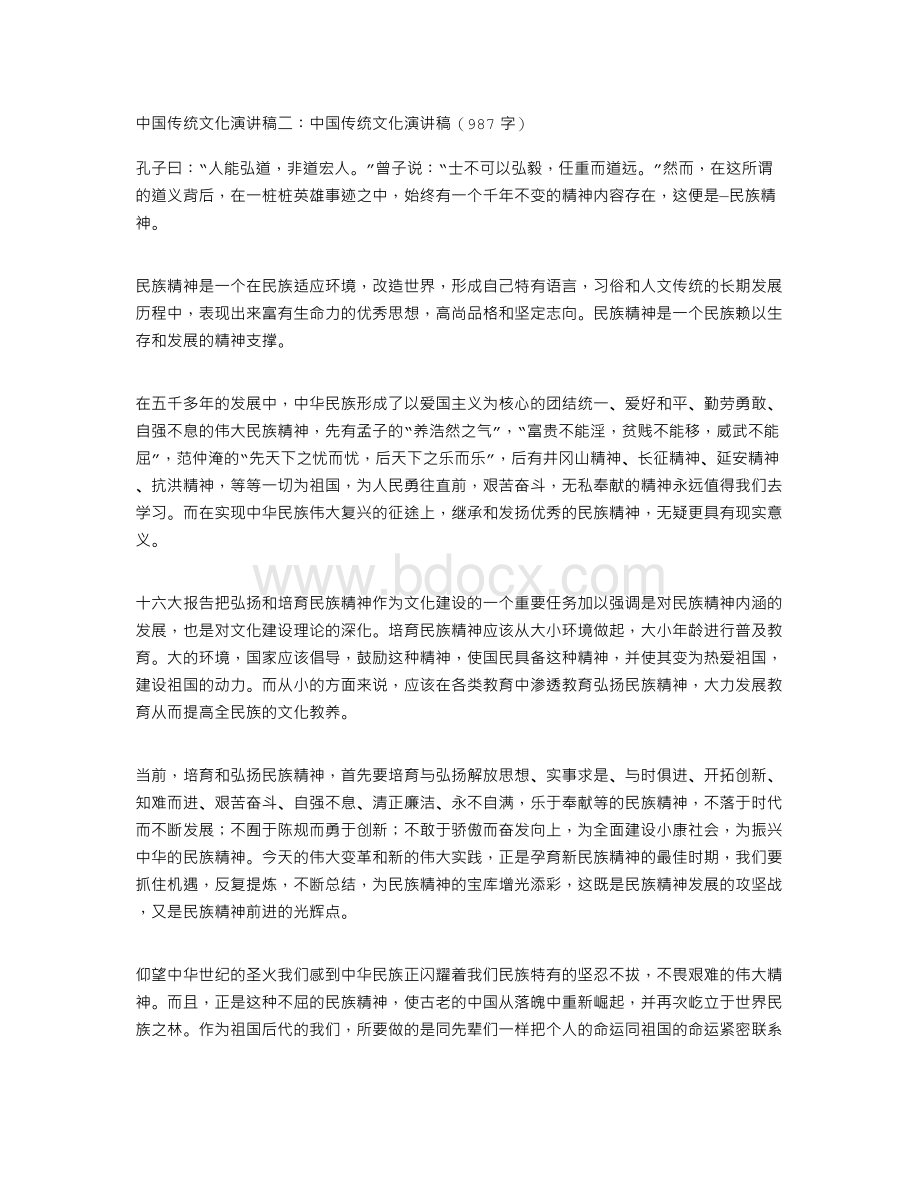 中国传统文化演讲稿5篇Word文档格式.doc_第2页