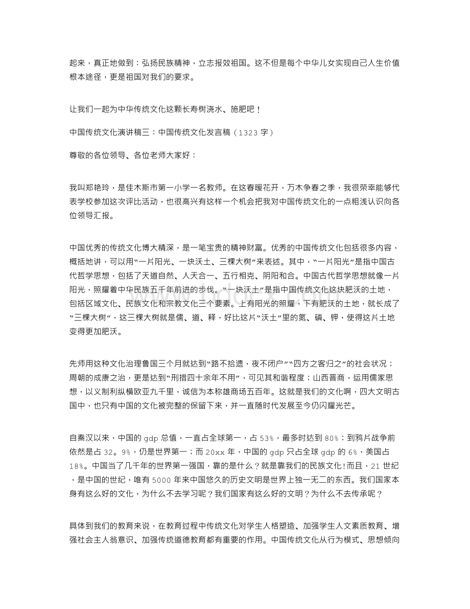 中国传统文化演讲稿5篇Word文档格式.doc_第3页