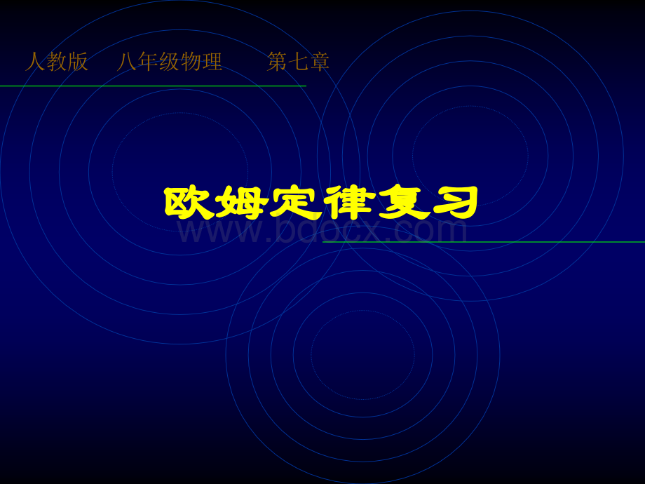 中考复习课件：《欧姆定律》.ppt_第1页