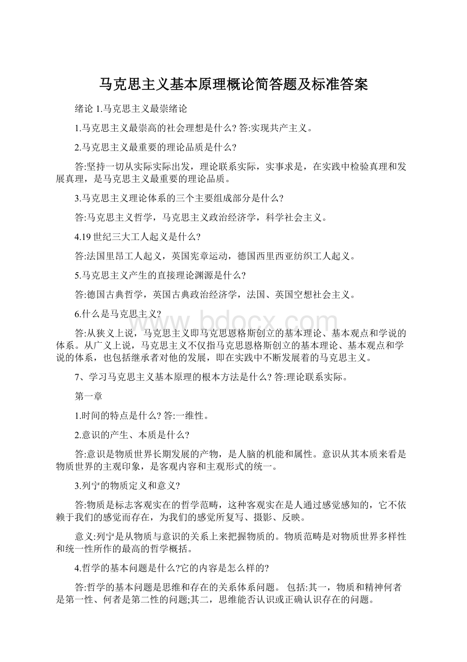 马克思主义基本原理概论简答题及标准答案Word格式.docx