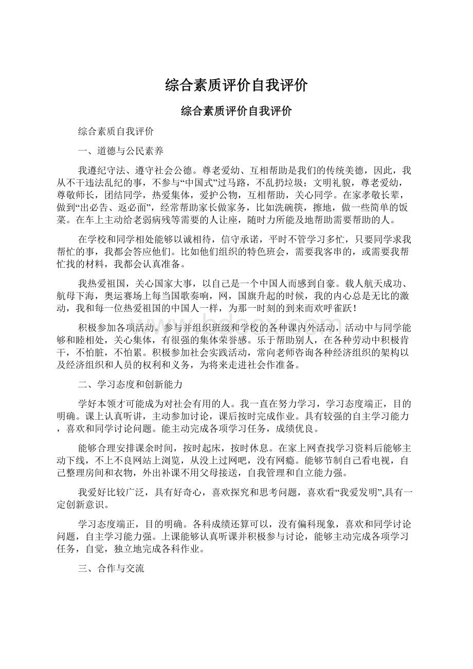 综合素质评价自我评价.docx