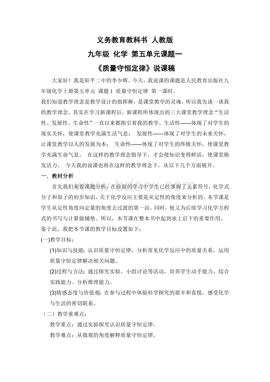 质量守恒定律优质课说课稿文档格式.doc_第1页