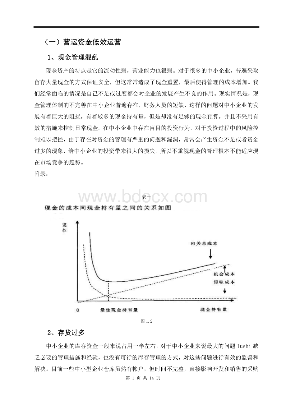 中小企业运营资金管理存在的问题及对策.doc_第2页