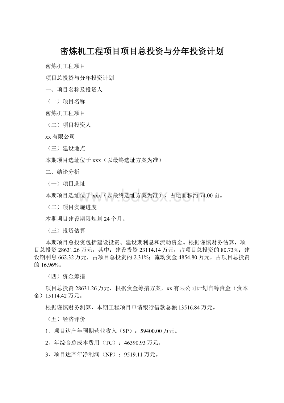 密炼机工程项目项目总投资与分年投资计划Word文档下载推荐.docx_第1页