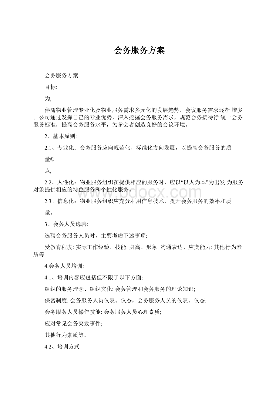 会务服务方案Word文件下载.docx