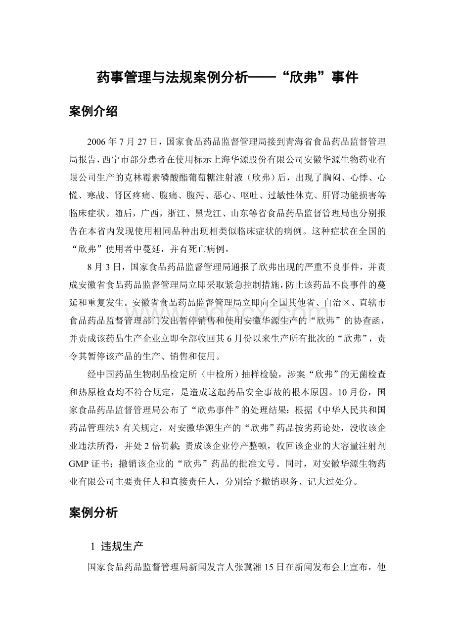 药事管理与法规案例分析Word下载.doc