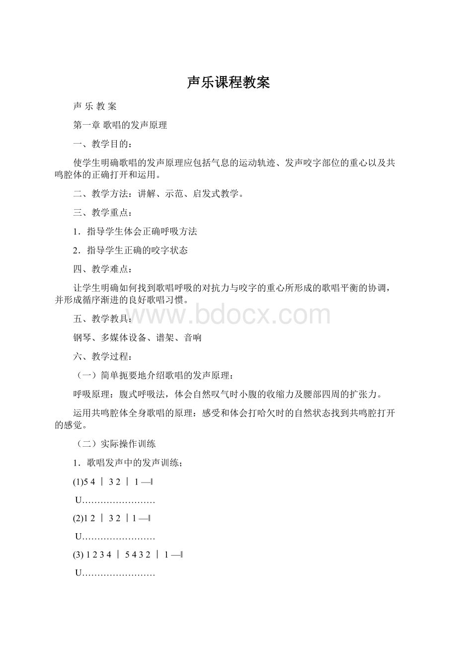 声乐课程教案Word文档格式.docx_第1页