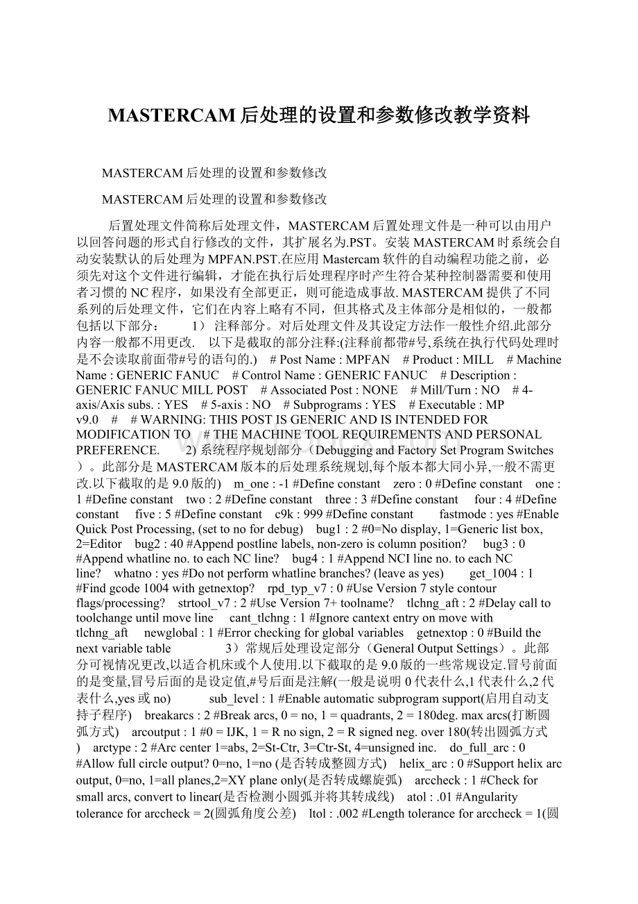 MASTERCAM后处理的设置和参数修改教学资料.docx_第1页