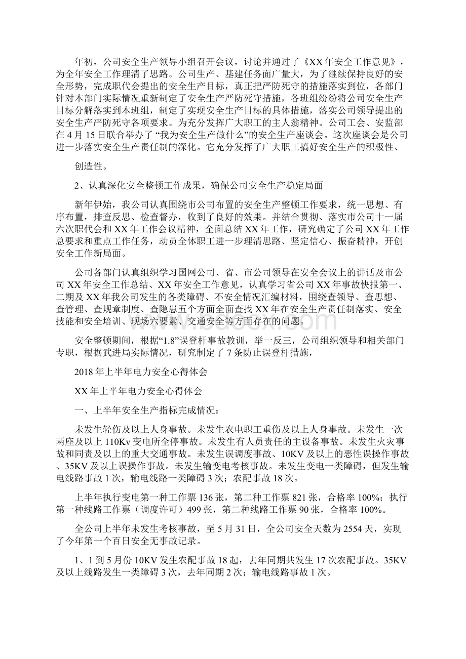 上半年电力安全工作总结2与上半年电力安全心得体会汇编doc.docx_第2页