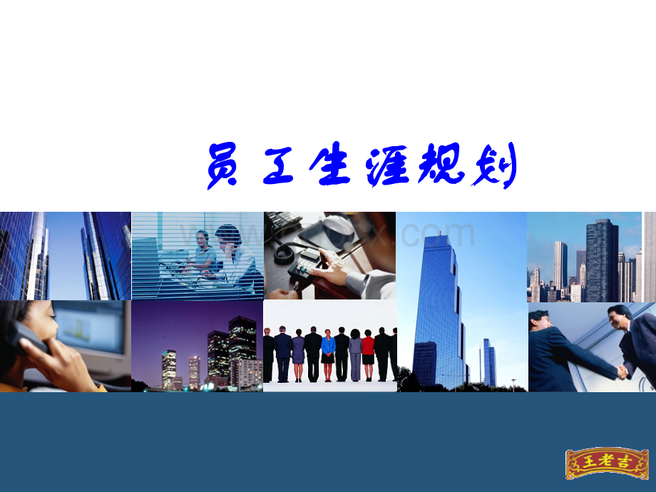 员工职业生涯规划.ppt_第1页