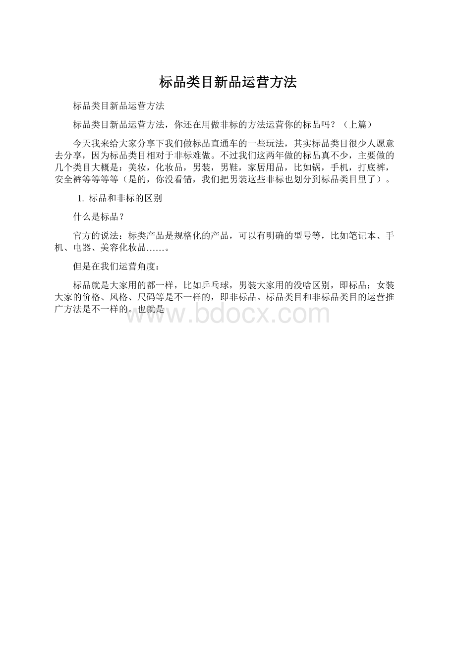 标品类目新品运营方法.docx