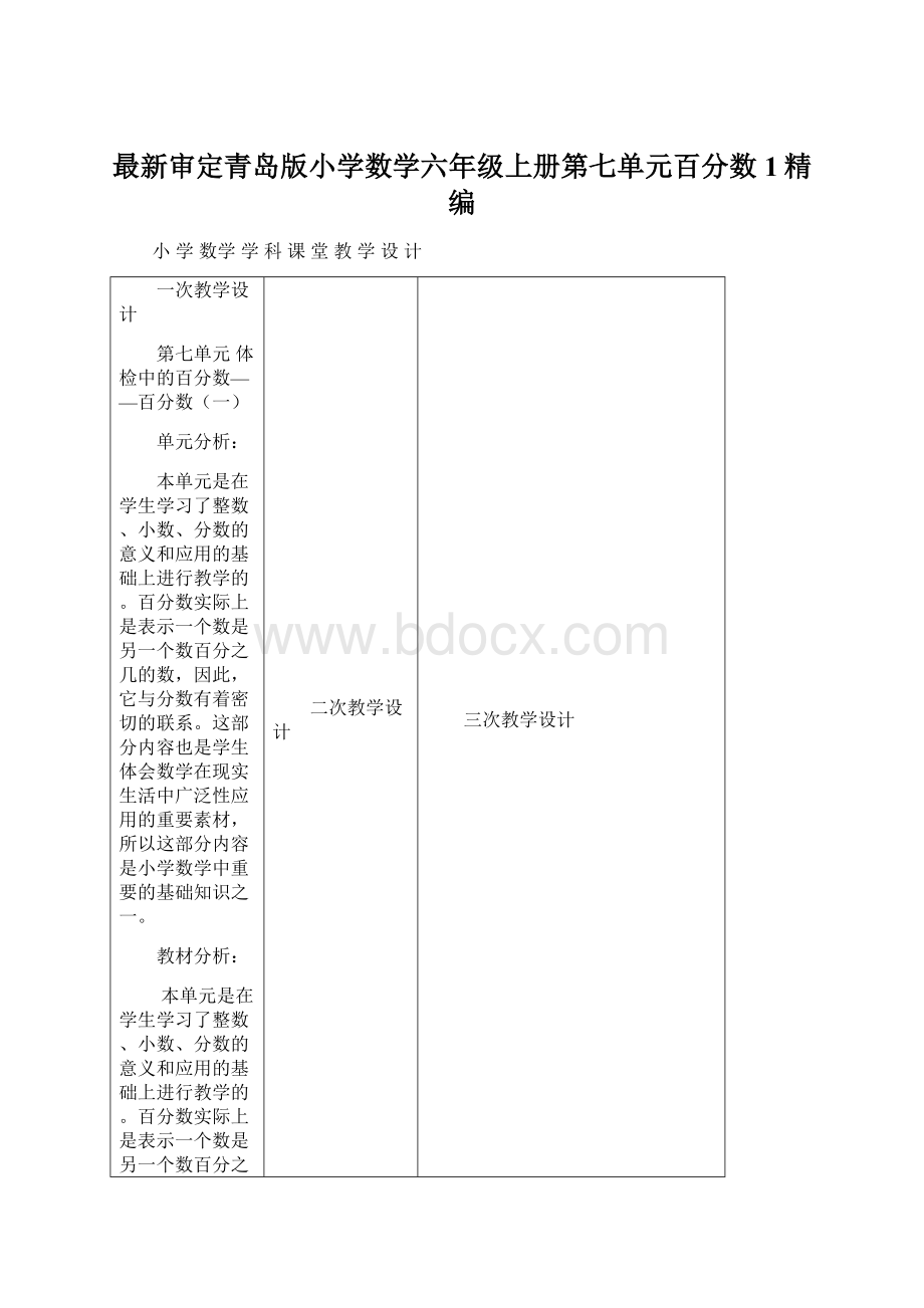 最新审定青岛版小学数学六年级上册第七单元百分数1精编文档格式.docx_第1页