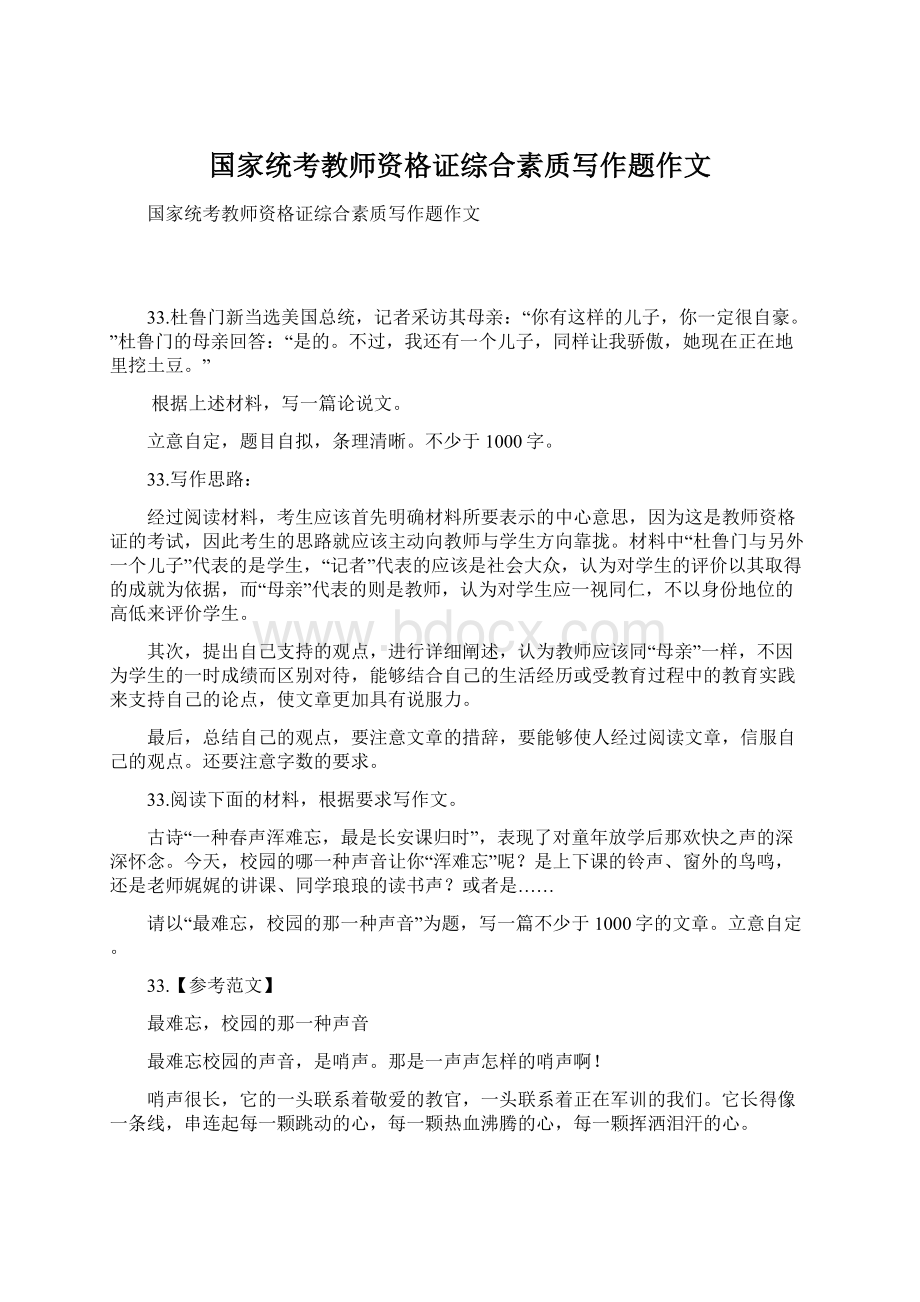 国家统考教师资格证综合素质写作题作文文档格式.docx