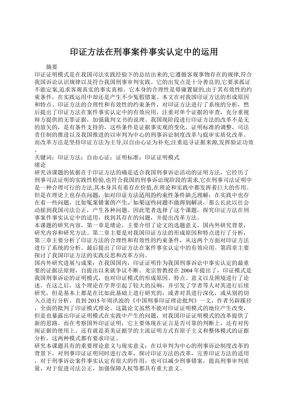 印证方法在刑事案件事实认定中的运用.docx