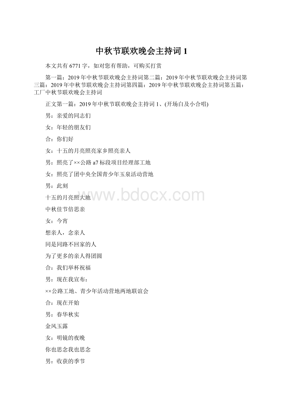 中秋节联欢晚会主持词1Word格式.docx_第1页