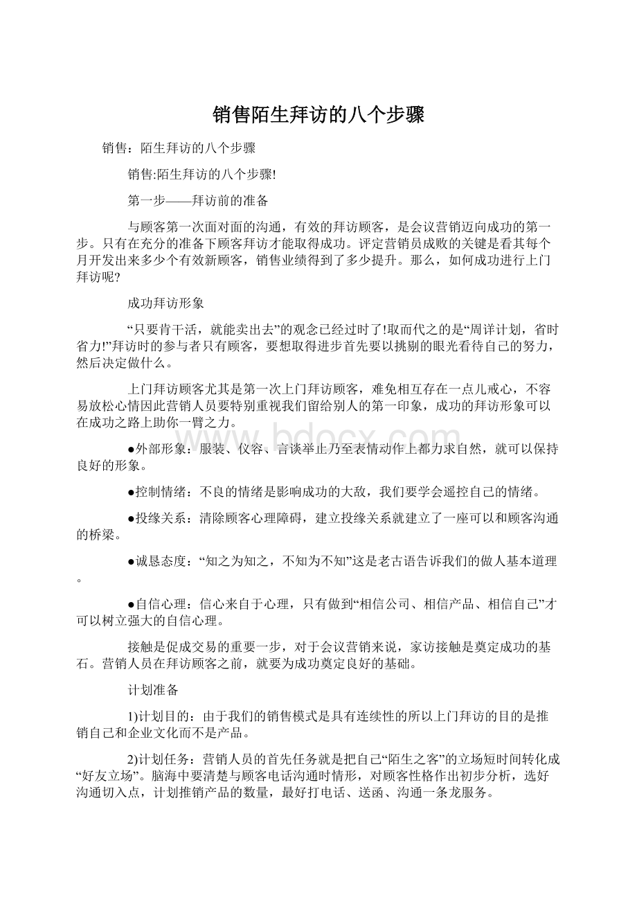 销售陌生拜访的八个步骤.docx