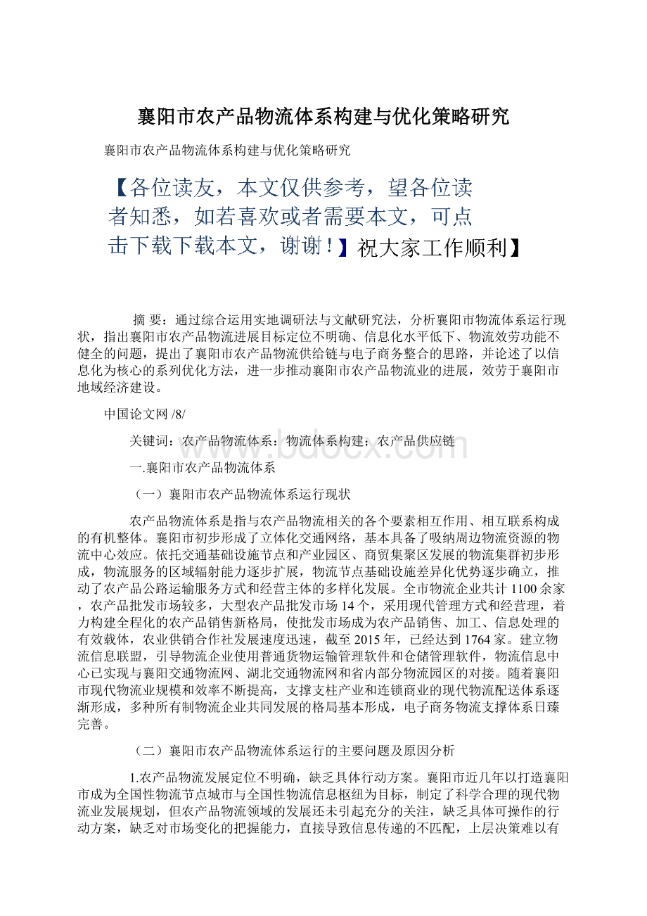 襄阳市农产品物流体系构建与优化策略研究.docx_第1页