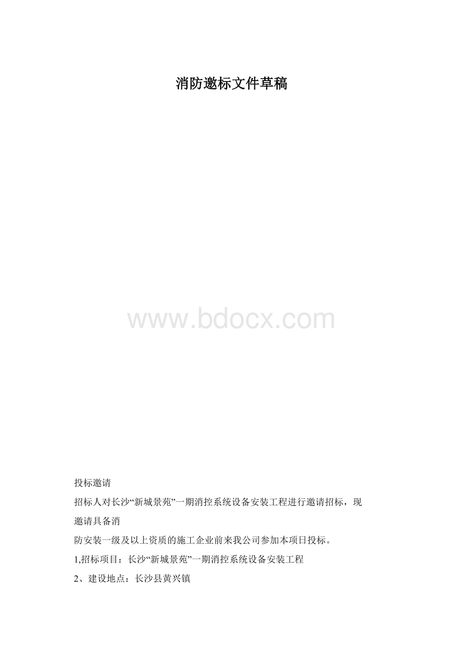 消防邀标文件草稿.docx