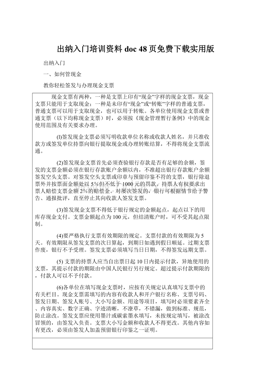 出纳入门培训资料doc 48页免费下载实用版Word格式.docx