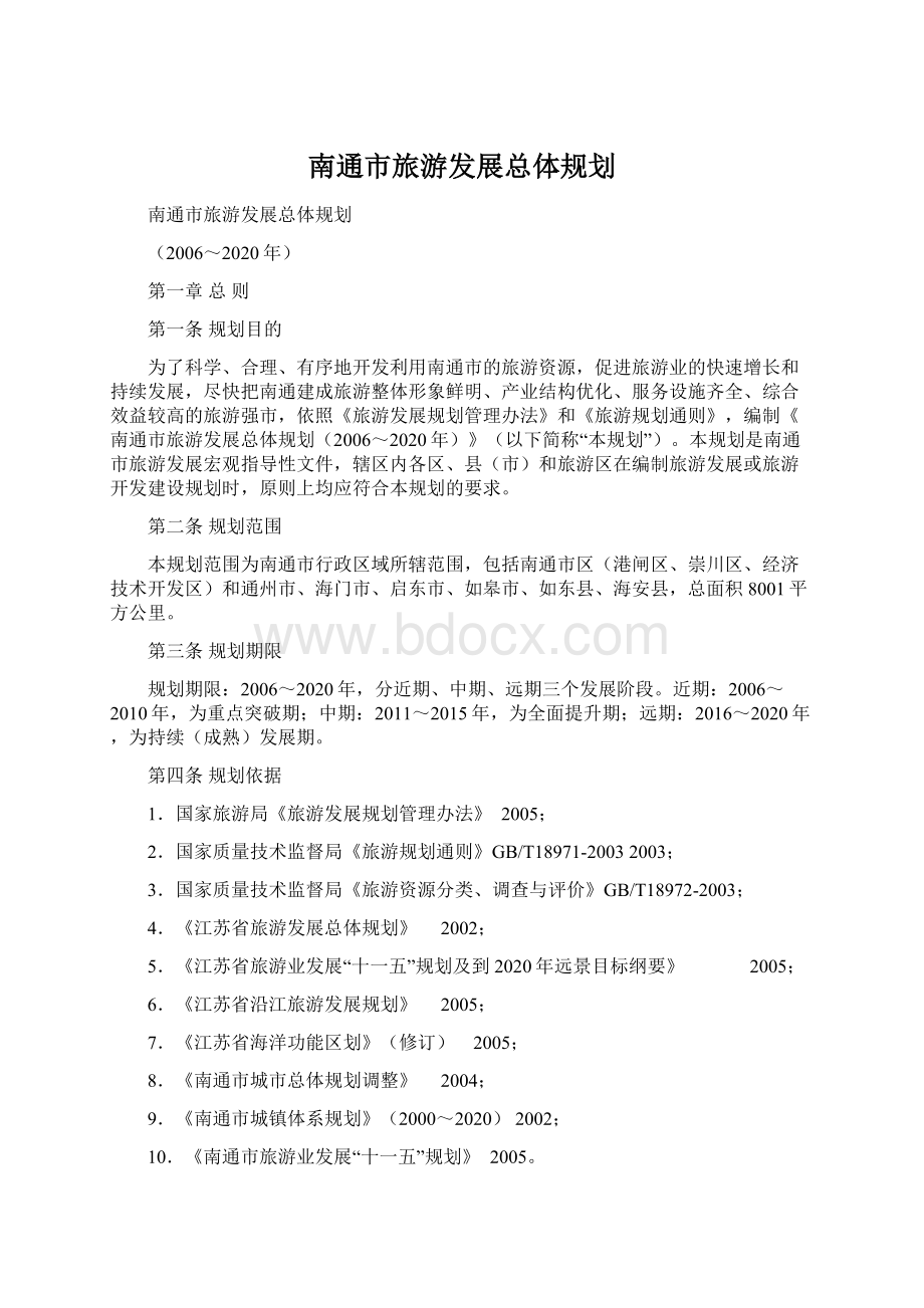 南通市旅游发展总体规划.docx