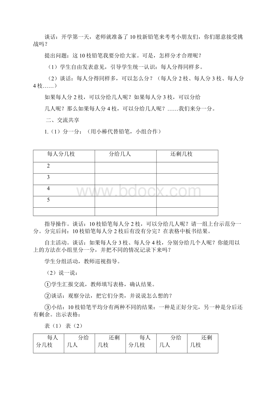 苏教版二年级数学下册教案全的到复习Word下载.docx_第2页