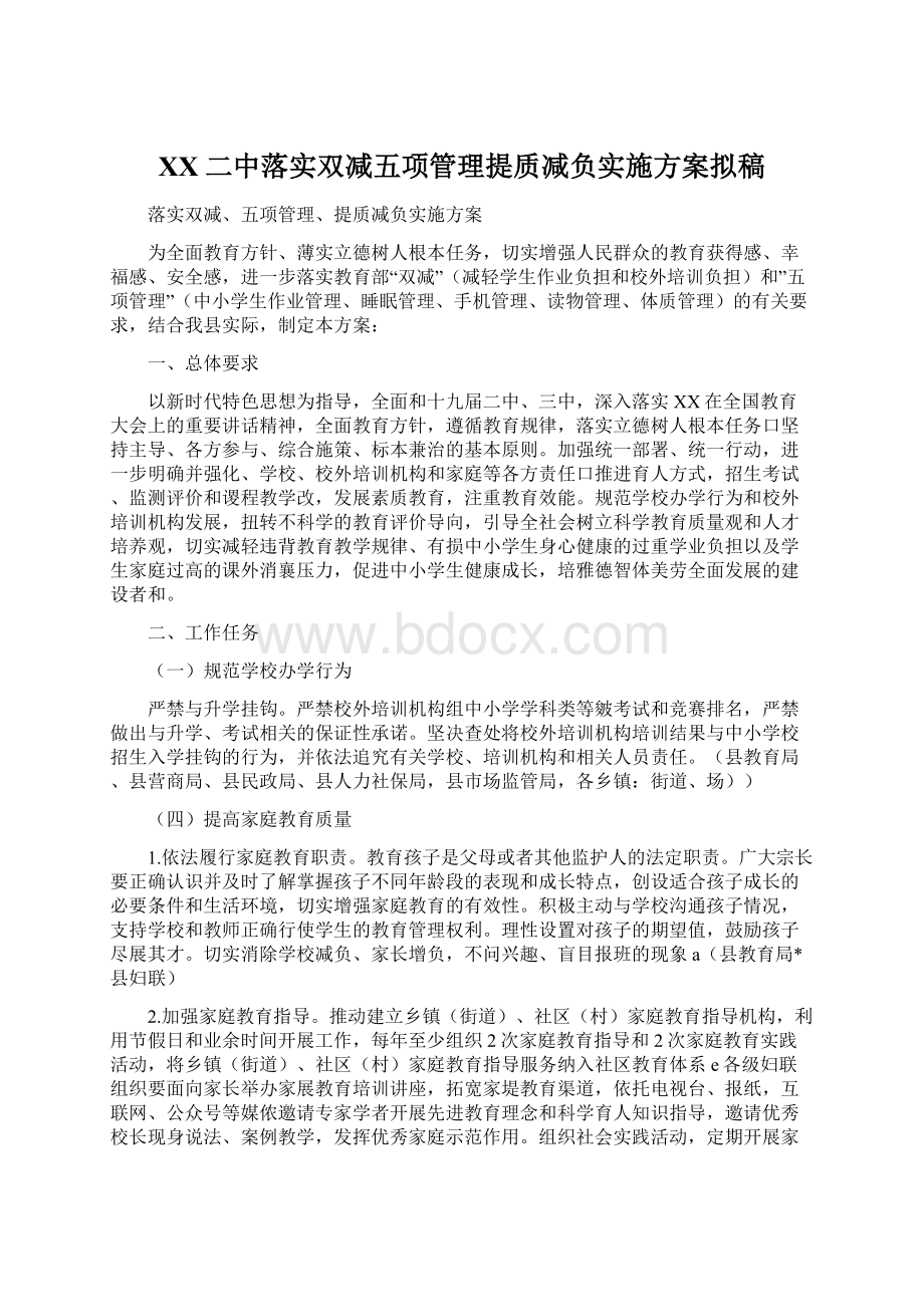 XX二中落实双减五项管理提质减负实施方案拟稿Word格式.docx