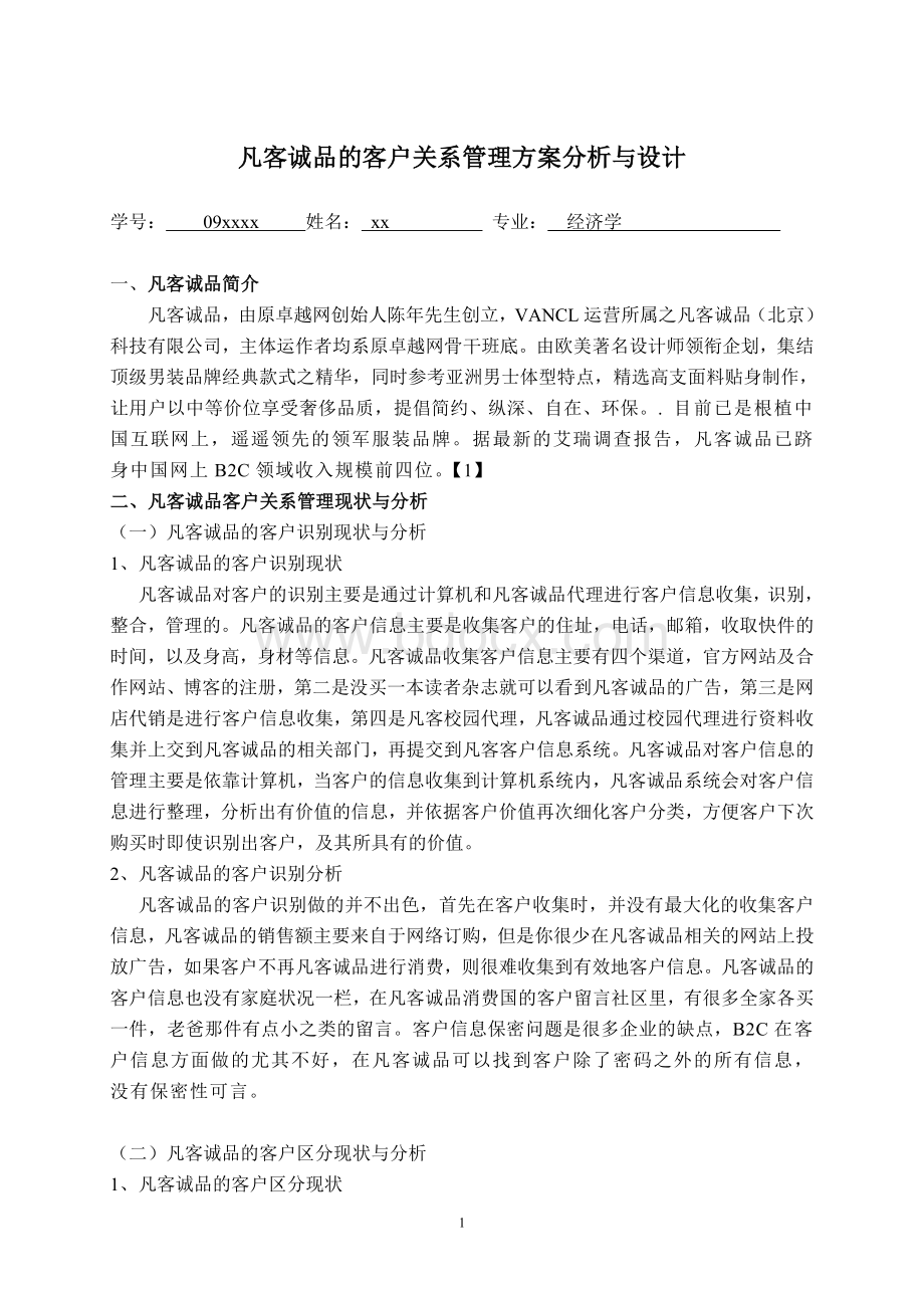 凡客诚品的客户关系管理方案分析与设计.doc