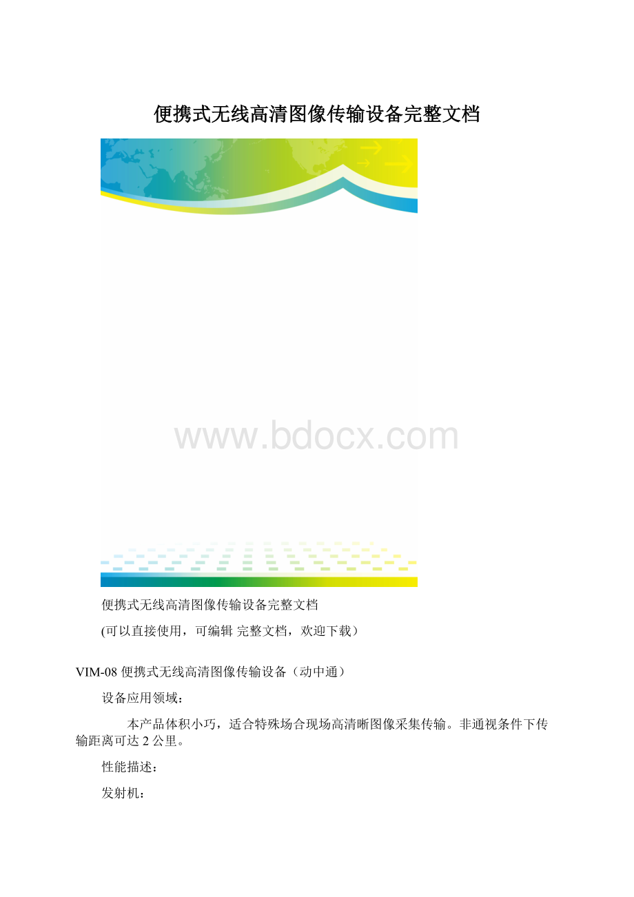 便携式无线高清图像传输设备完整文档.docx_第1页