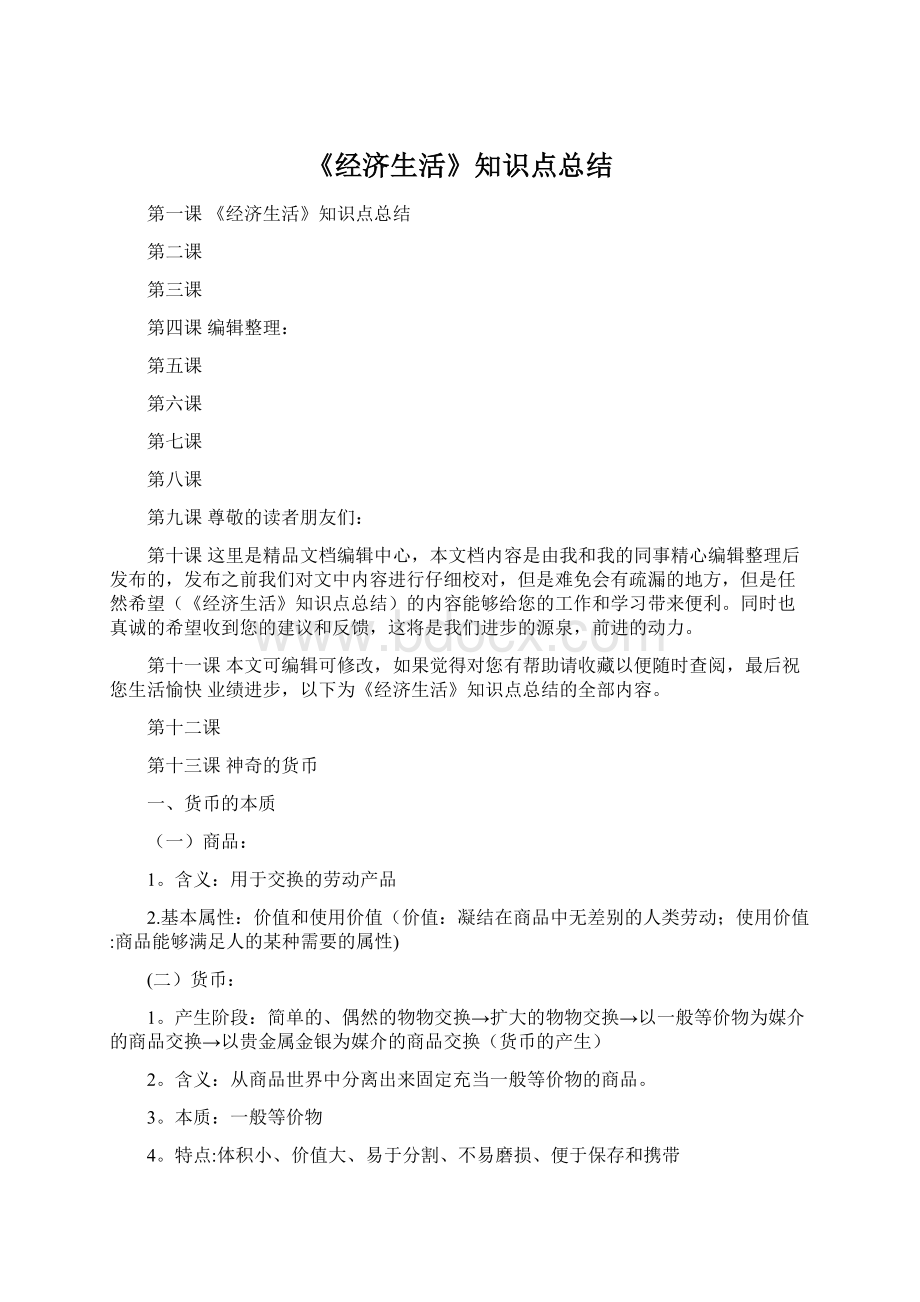 《经济生活》知识点总结Word格式文档下载.docx_第1页