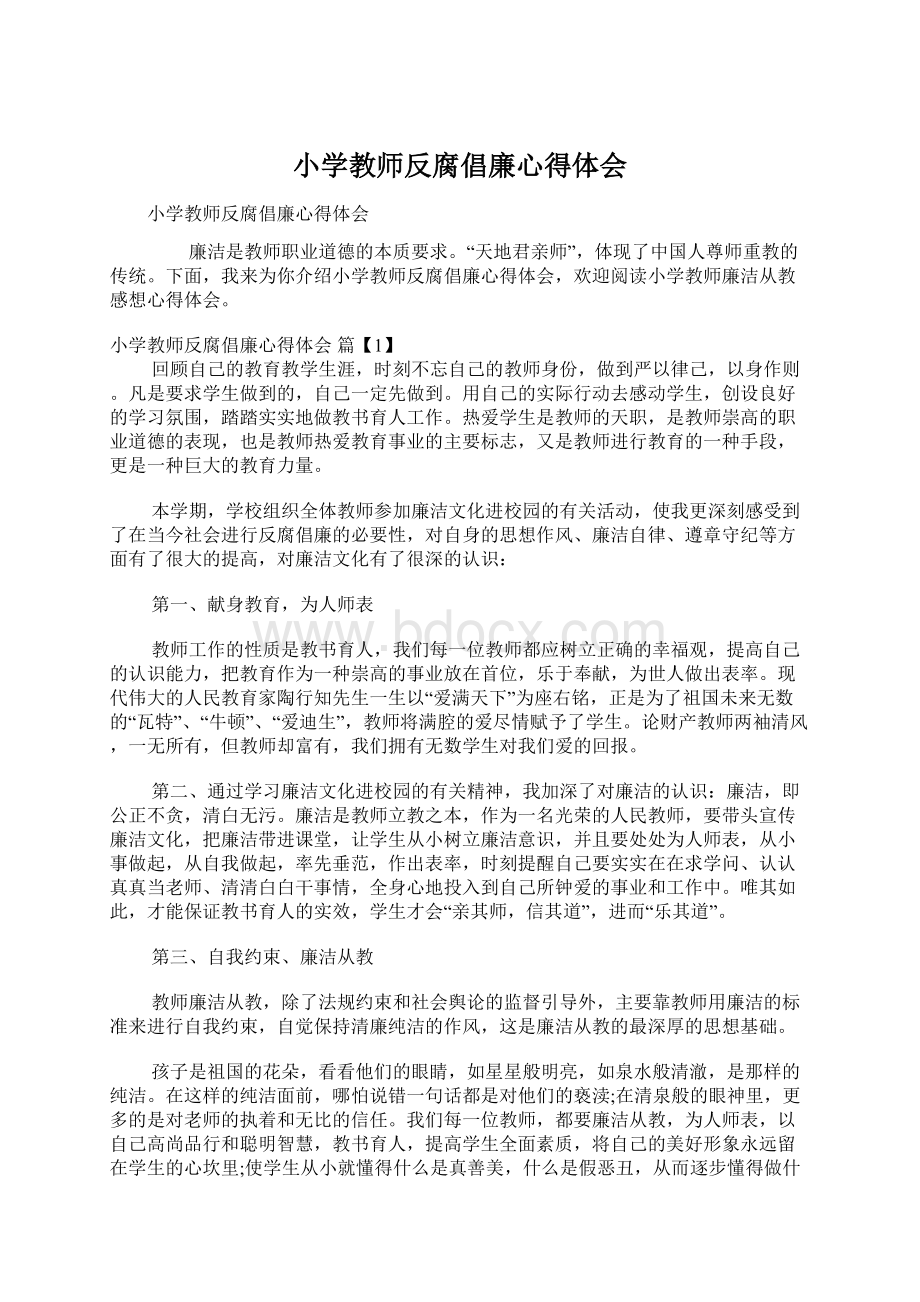 小学教师反腐倡廉心得体会文档格式.docx