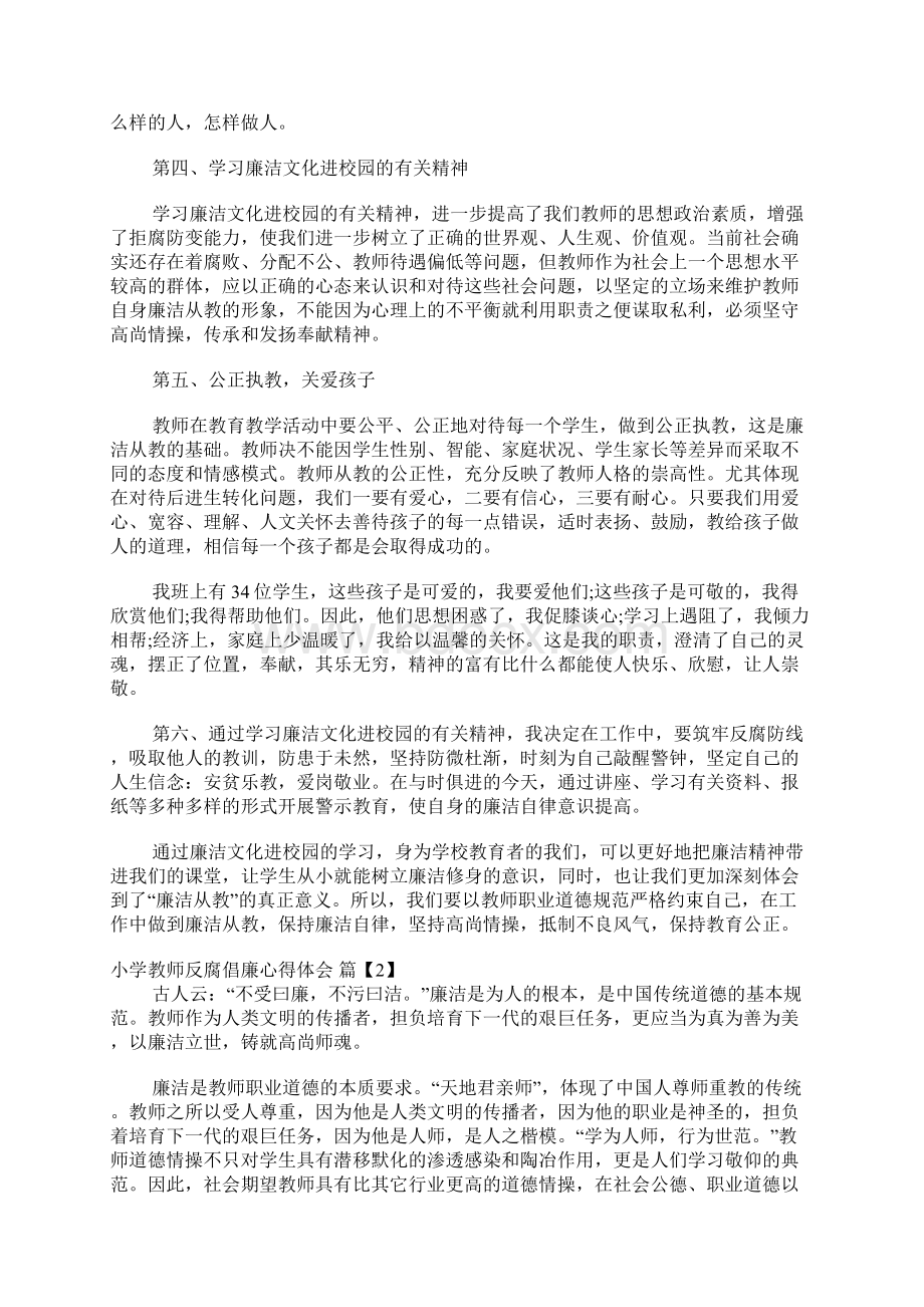 小学教师反腐倡廉心得体会文档格式.docx_第2页