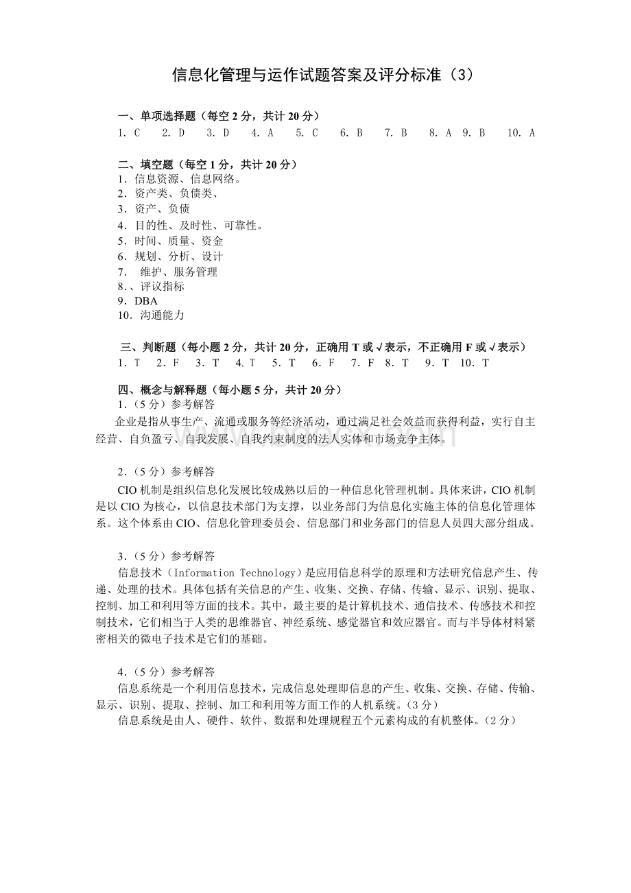 信息化管理与运作试题+答案.doc_第3页