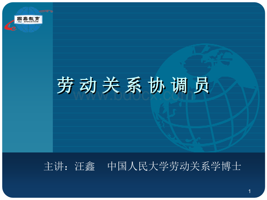 劳动关系协调师课件(第五章沟通与民主管理)PPT推荐.pptx_第1页