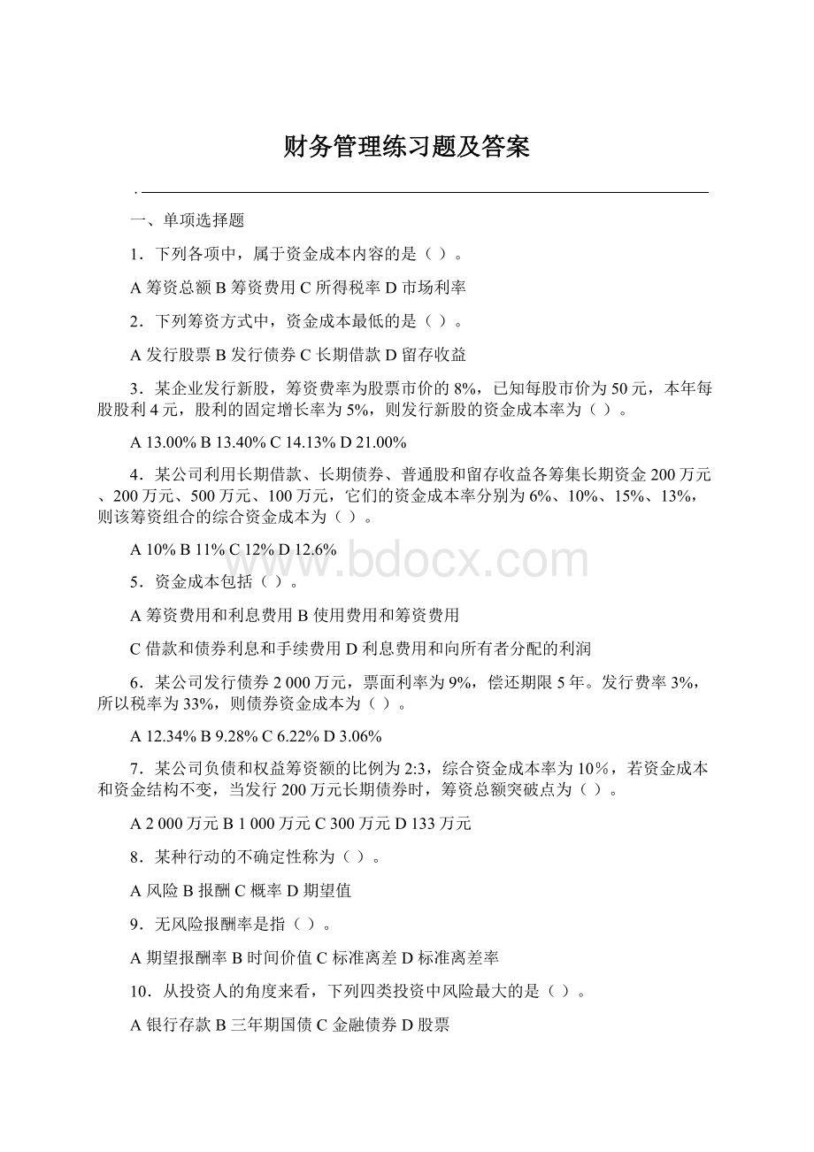 财务管理练习题及答案Word文件下载.docx_第1页