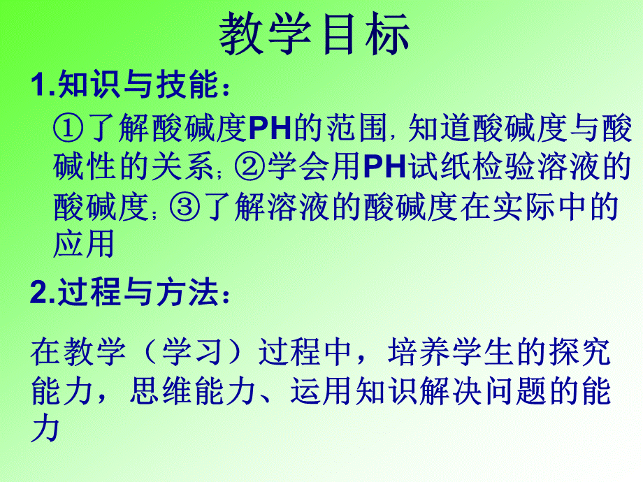 最新人教版溶液酸碱度表示法-PH课件课件PPT文件格式下载.ppt_第2页
