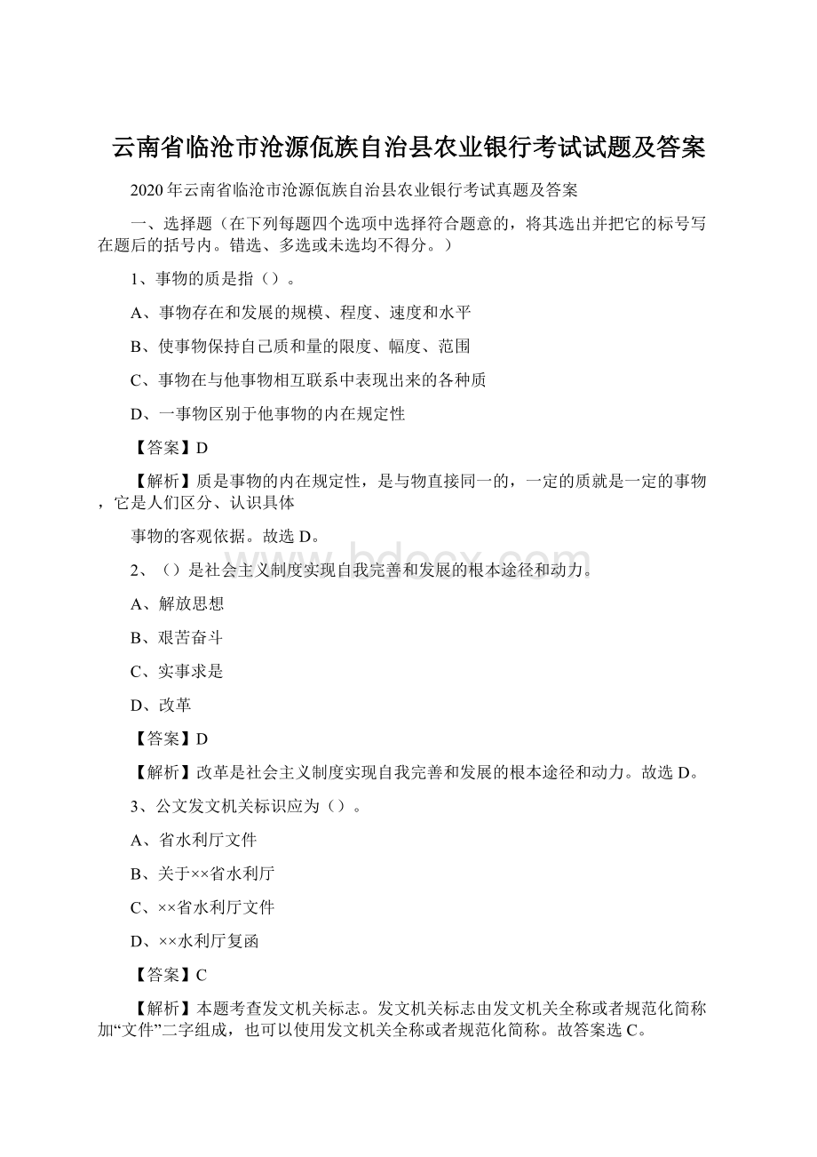 云南省临沧市沧源佤族自治县农业银行考试试题及答案Word文档下载推荐.docx_第1页