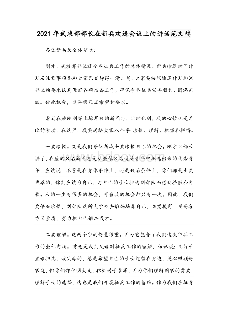 2021年武装部部长在新兵欢送会议上的讲话范文稿.docx