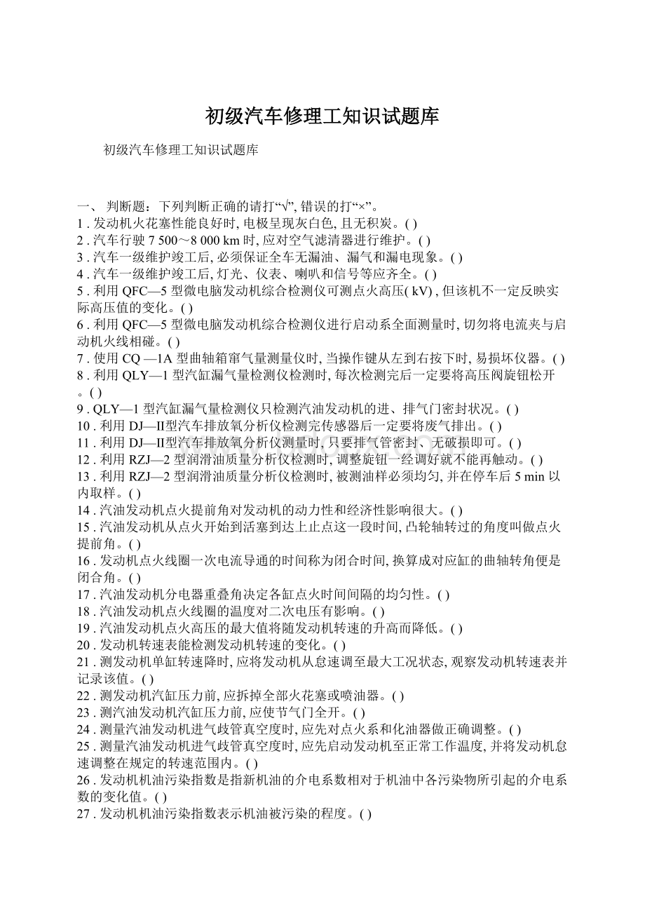 初级汽车修理工知识试题库.docx_第1页