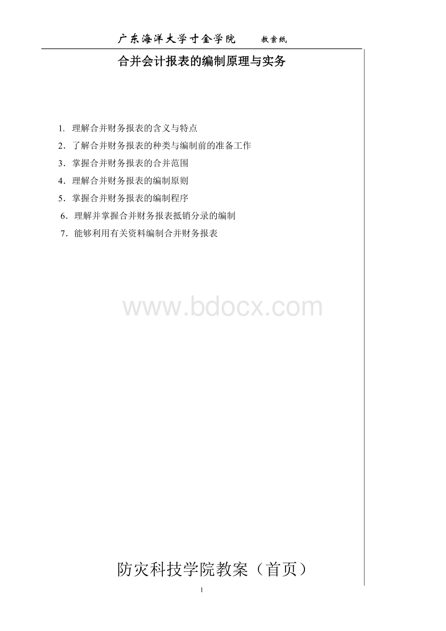 合并会计报表的编制.doc