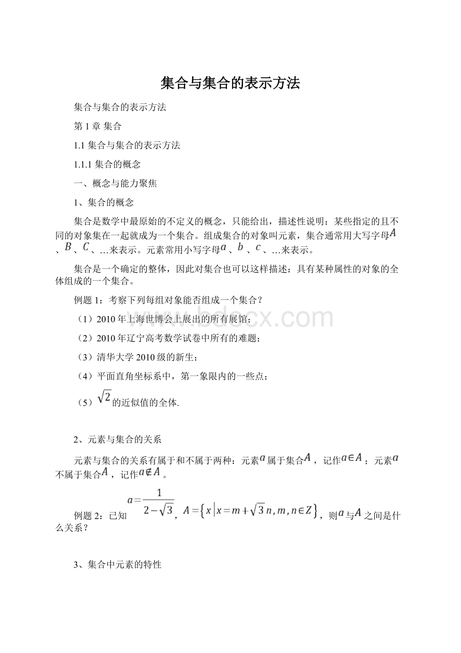 集合与集合的表示方法Word文档格式.docx