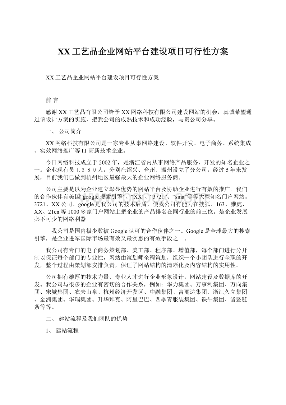 XX工艺品企业网站平台建设项目可行性方案Word文档下载推荐.docx