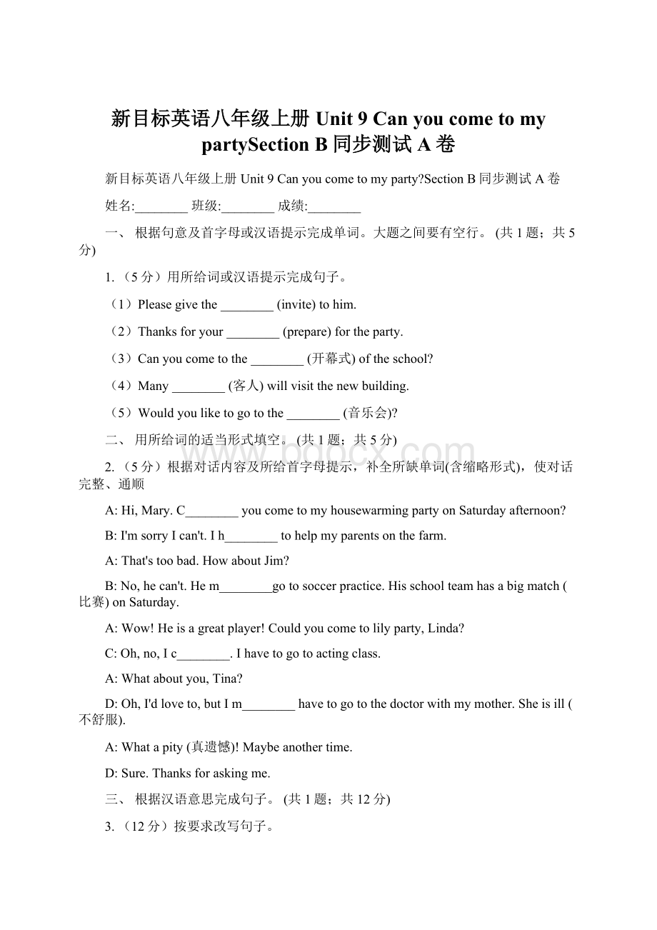 新目标英语八年级上册Unit 9 Can you come to my partySection B同步测试A卷Word格式.docx_第1页