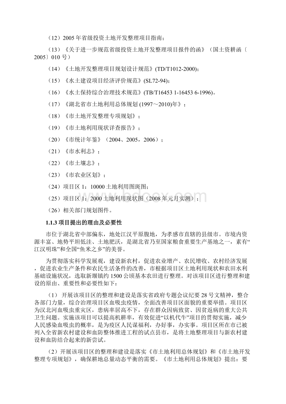 省级投资市新堰镇基本农田土地整理血防项目可行性研究报告.docx_第2页