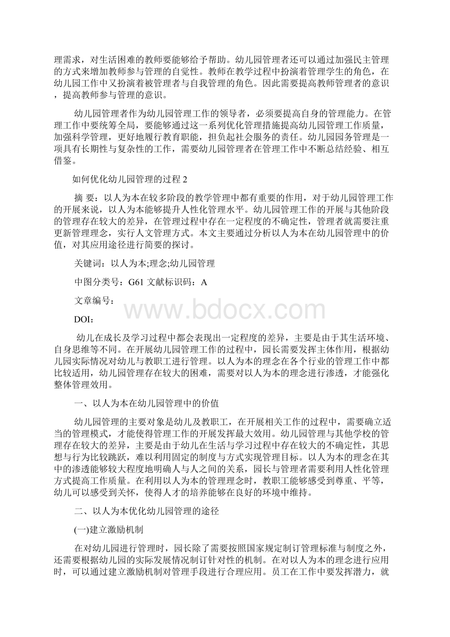 如何优化幼儿园管理的过程三篇Word下载.docx_第2页