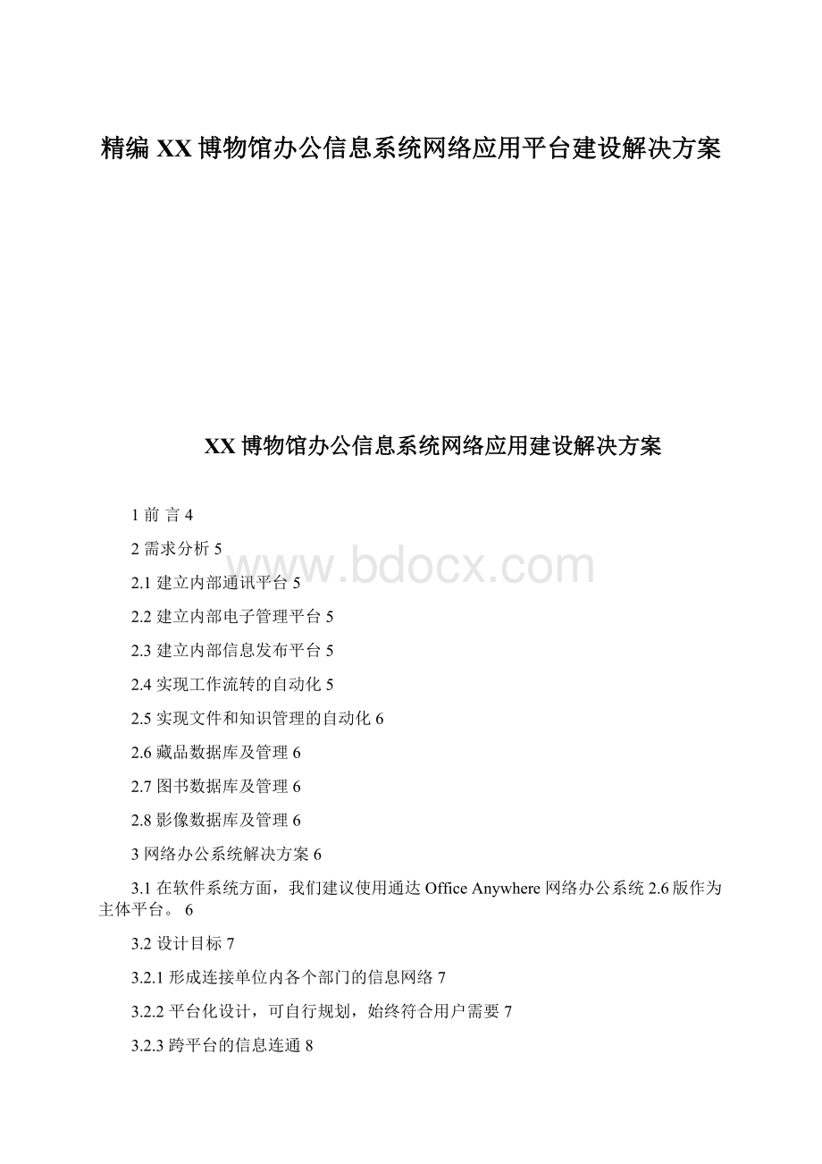 精编XX博物馆办公信息系统网络应用平台建设解决方案.docx_第1页