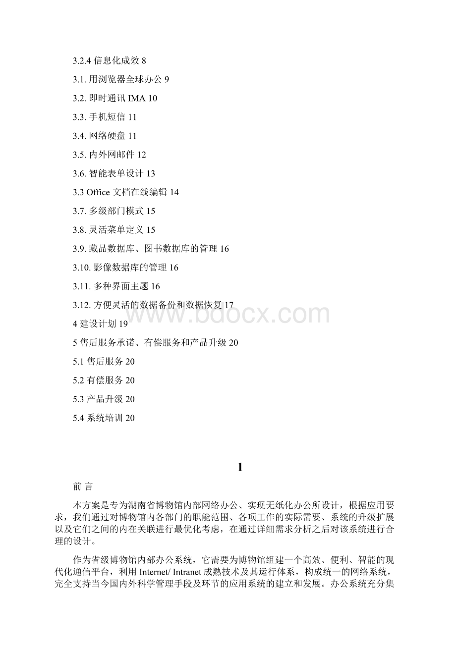 精编XX博物馆办公信息系统网络应用平台建设解决方案.docx_第2页