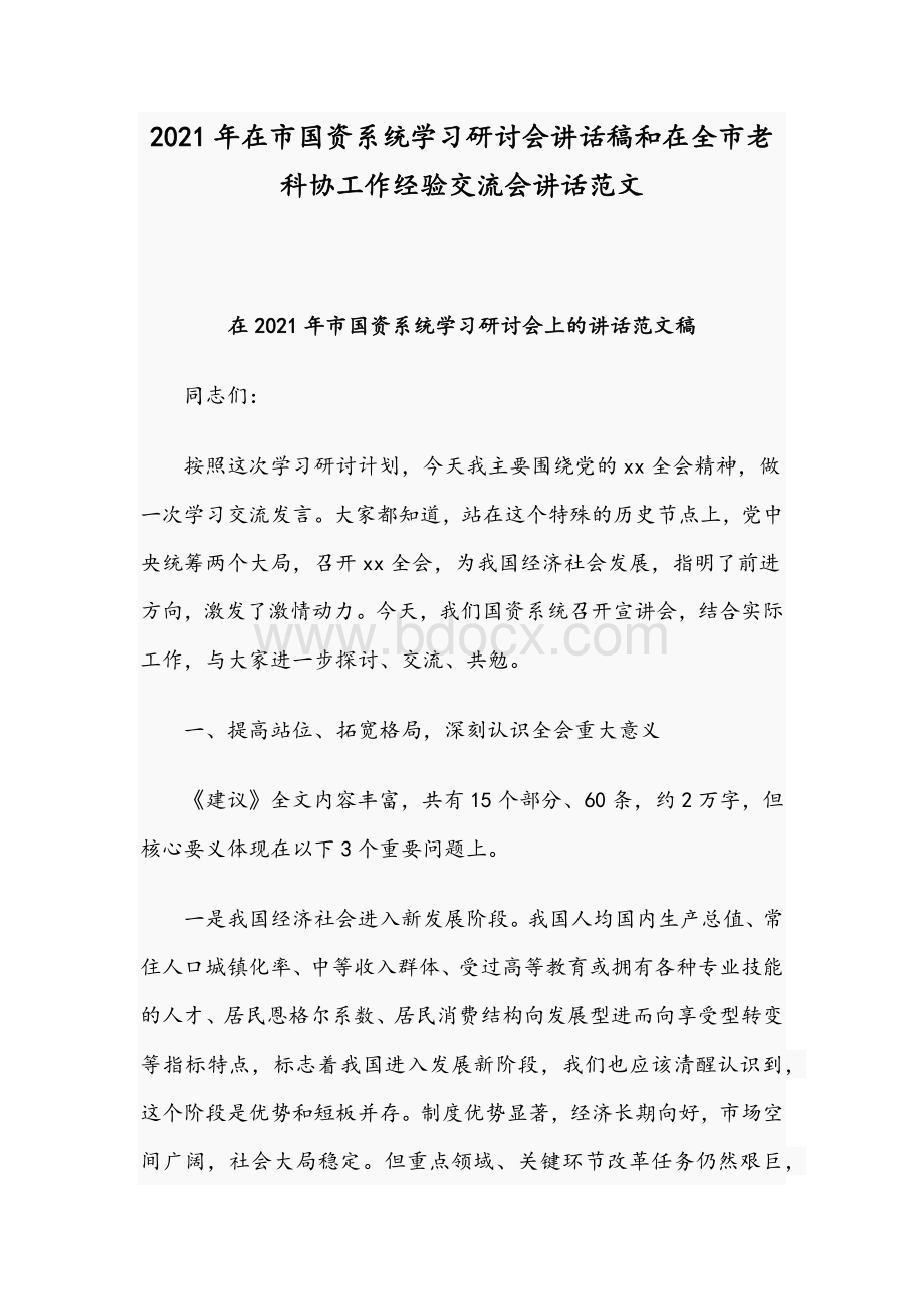 2021年在市国资系统学习研讨会讲话稿和在全市老科协工作经验交流会讲话范文.docx_第1页