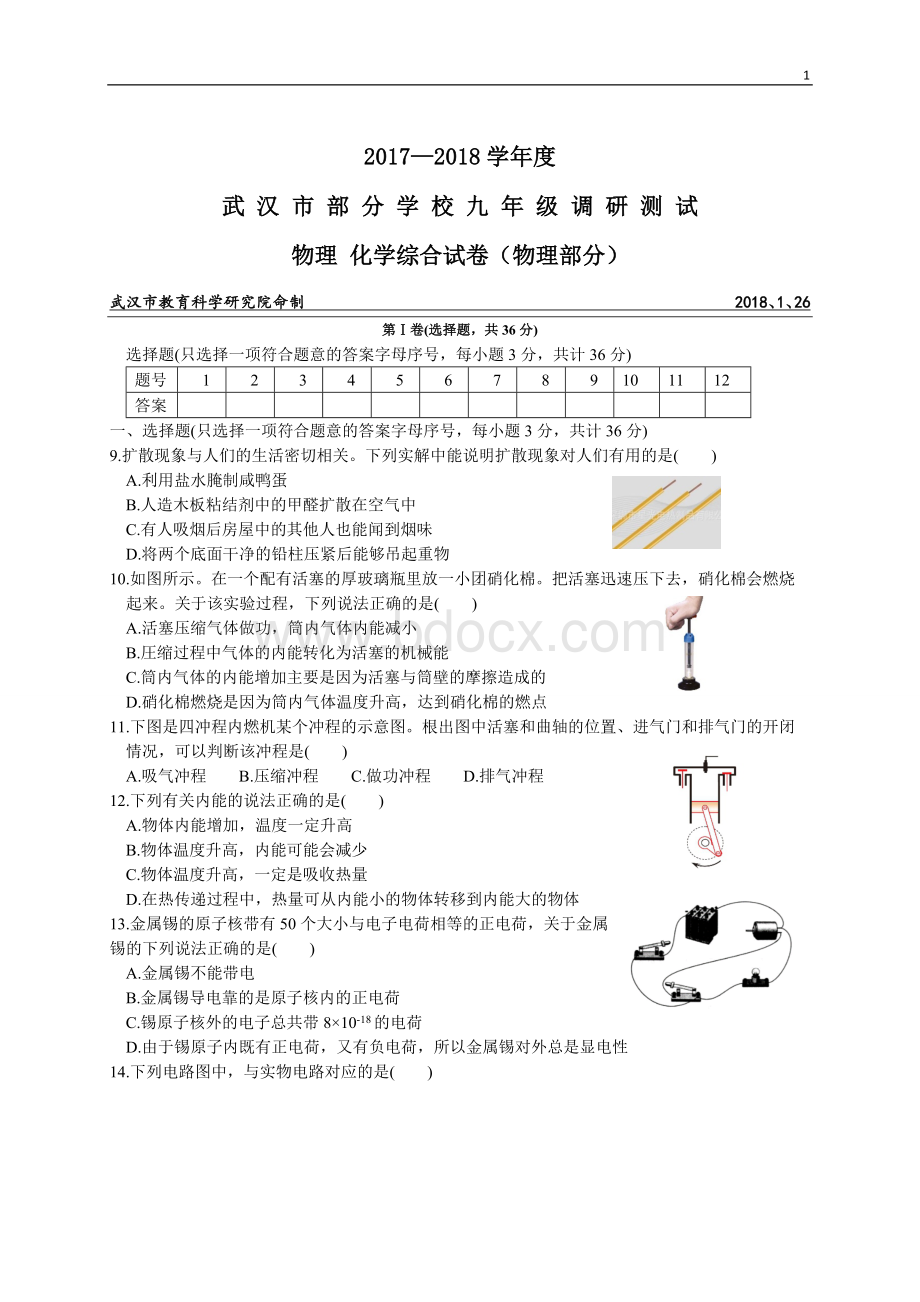 武汉市2018年九年级元月调考物理试题(有答案)精编WORD版Word文档格式.docx