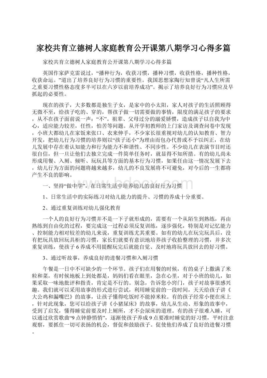 家校共育立德树人家庭教育公开课第八期学习心得多篇.docx_第1页